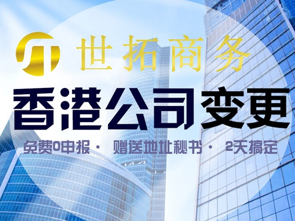 香港公司名称变更需要哪些资料?