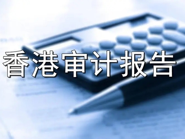 香港公司做账审计的时间?一看便知!