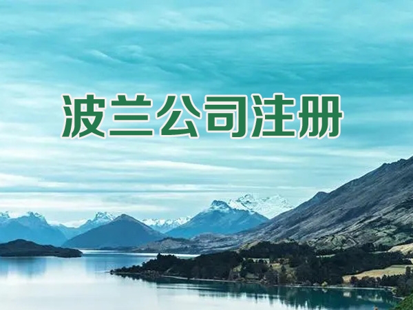 波兰公司怎么注册?