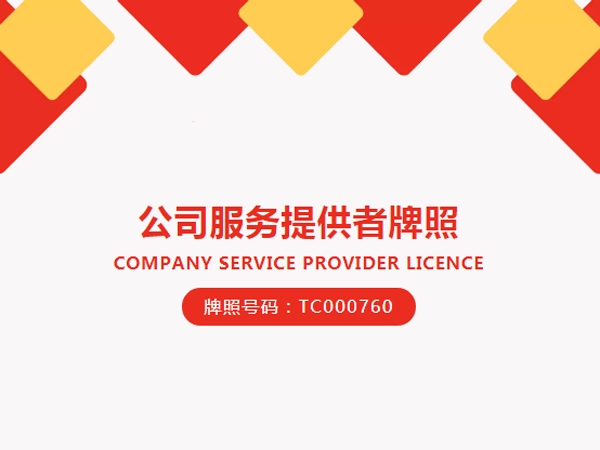 好消息!我司已成功续牌香港公司秘书牌照