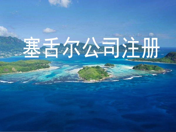 如何注册一家塞舌尔公司?