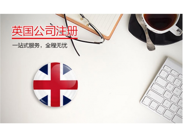 注册英国公司需要具备什么条件,需要准备的资料?