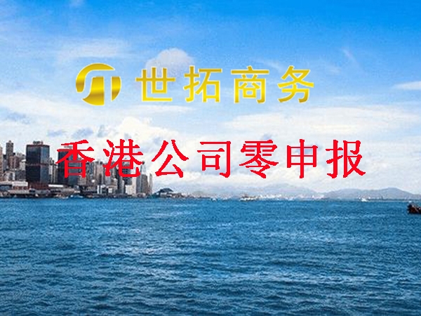 香港公司一直零申报有风险吗?有办法补办做账审计吗?世拓商务帮你解惑