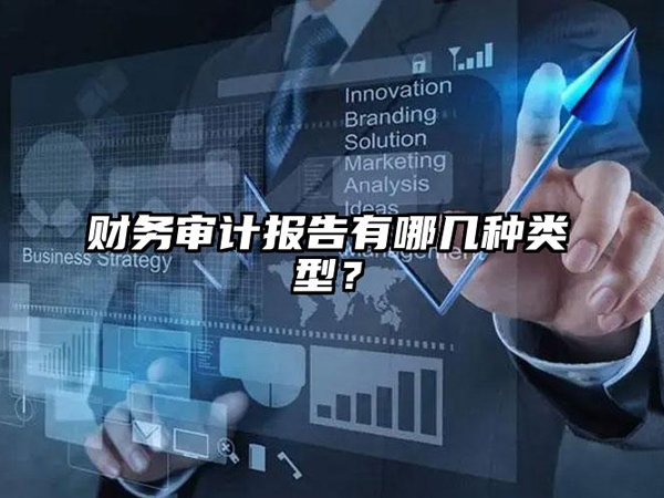 财务审计报告有哪几种类型,你知道吗?