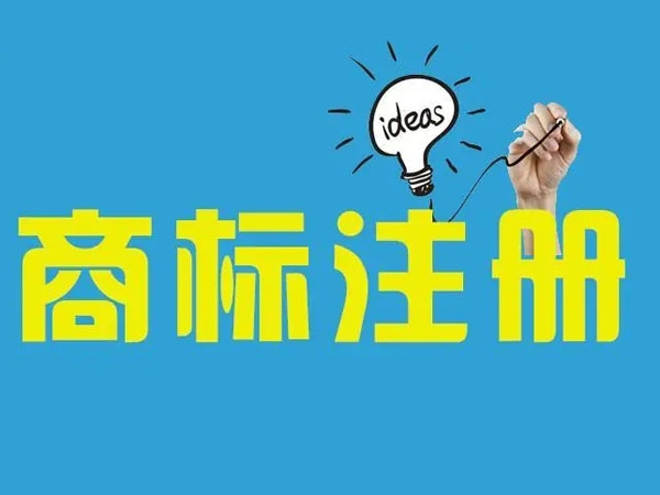商标注册重名怎么办?