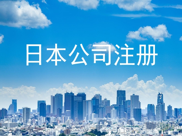 注册日本公司有什么优势?