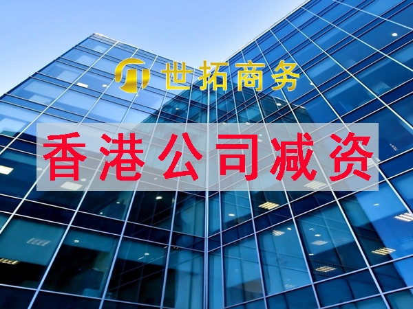 香港公司减资需要什么材料?减资为何那么难?