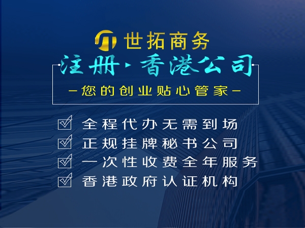 异地注册香港公司无需董事过港!世拓商务来和你详细讲解!