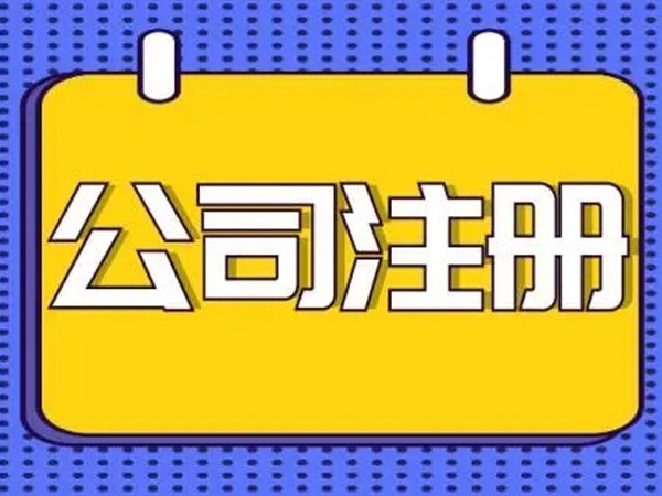 注册公司很容易,但是注册知识要领你又懂多少