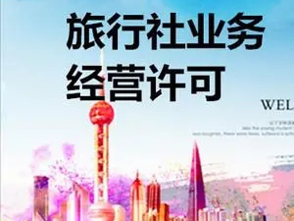 注册旅行社需要哪些条件?
