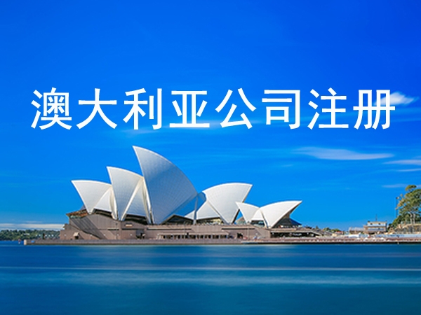注册一家澳大利亚公司需要提供什么资料?