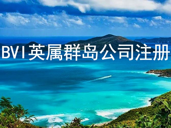 英属维尔京群岛(BVI)公司注册有什么优势?需要什么资料?