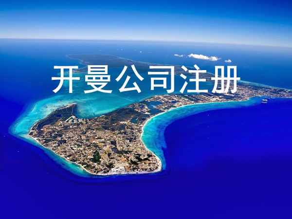 选择在开曼注册公司有什么好处及需要什么资料?