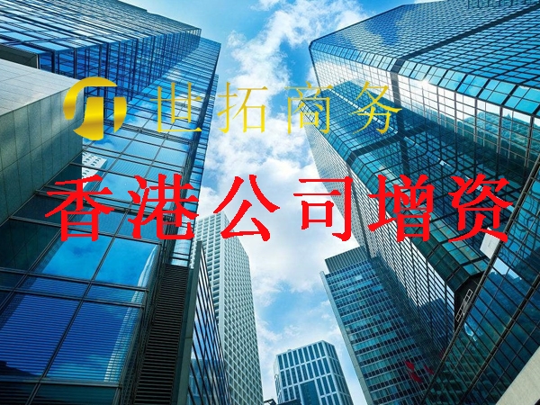 香港公司增资需要提供的资料呢?世拓商务帮你忙